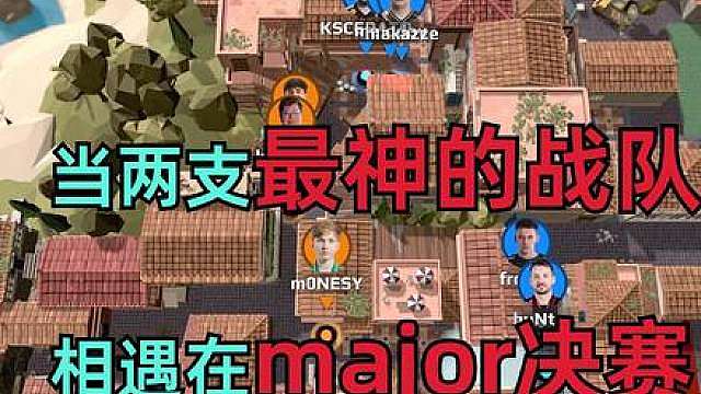 史上最精彩的major决赛！！！