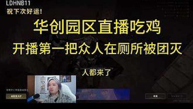 德华直播吃鸡，开播第一把众人在厕所被团灭