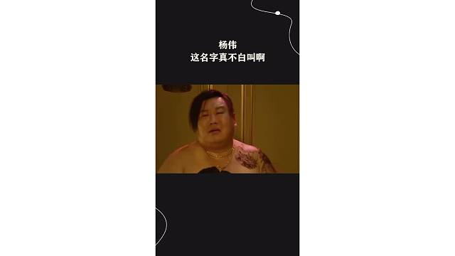 这名字真不白叫啊