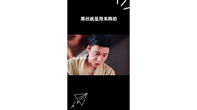 黑丝就是用来撕的