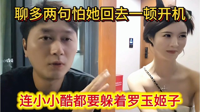 连小小酷都不敢跟罗玉姬子多聊，怕她回去一顿开机带节奏。