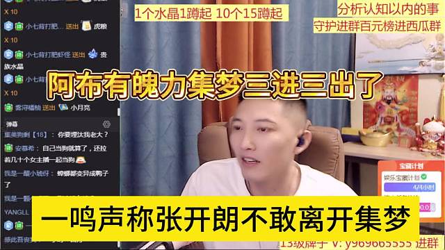 一鸣声称张开朗不敢离开集梦，阿布有魄力集梦三进三出