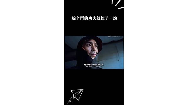 躲个雨的功夫就挨了一炮