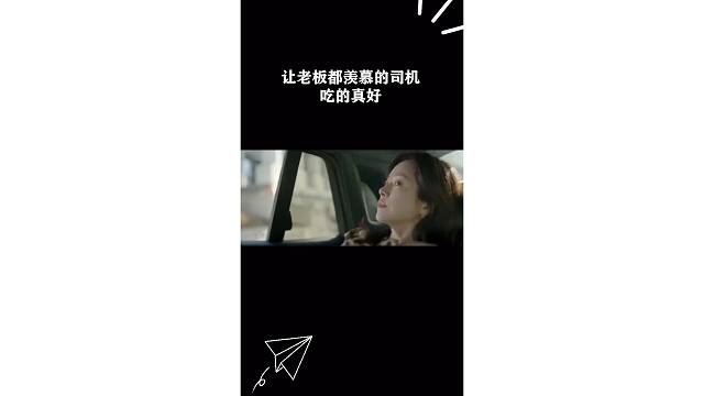 让老板都羡慕的司机吃的真好