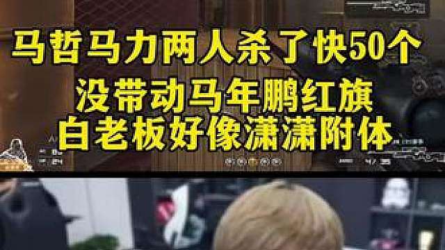 马哲马力两人s了快50个 没带动马年鹏红旗 白老板好像潇潇附体