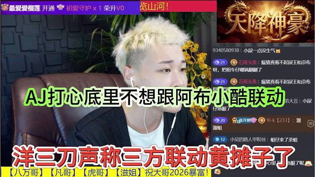 洋三刀声称三方联动黄摊子了，AJ打心底里不想跟小酷阿布玩