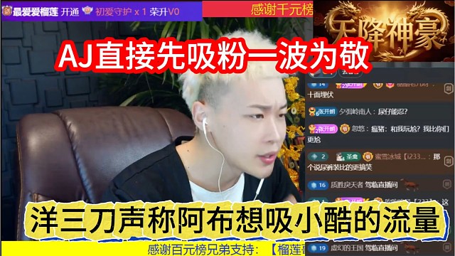 洋三刀声称阿布想吸小酷流量，AJ直接先吸粉一波