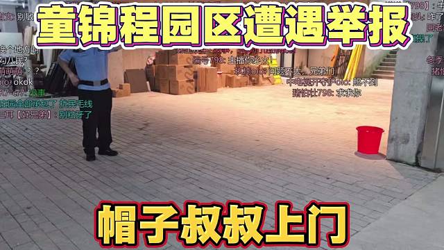 童锦程园区遭遇举报 帽子叔叔上门