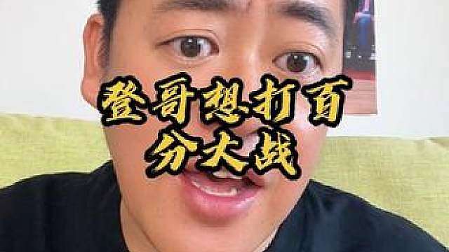 登哥要来打百分大战？