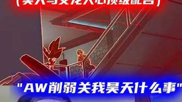 昊天深夜挑战绝密55KD成功 AW在昊天手里根本没削弱！