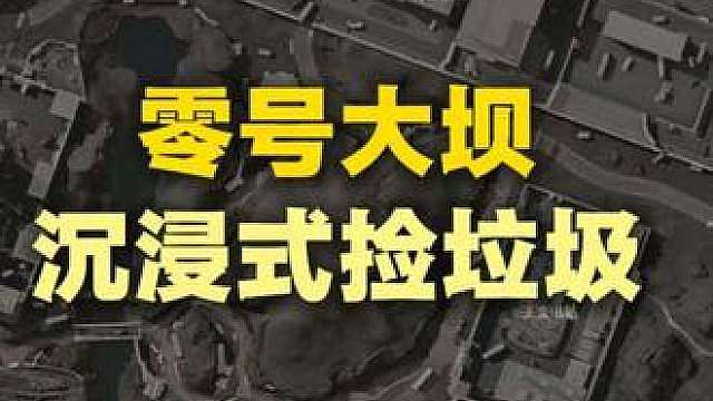 猛攻累了吧，来看鼠鼠捡垃圾放松一下吧