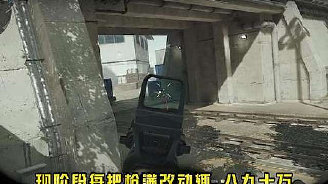 金枪客平民配装完全足够!轻松省下近千万! 改枪码放在评论区，大家如果使用顺手点个小赞，怕被刷掉，爱你们