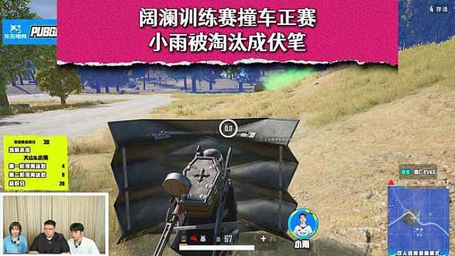 阔澜训练赛撞车正赛，小雨被淘汰成伏笔。 （胖森战神杯s2复活附加赛）