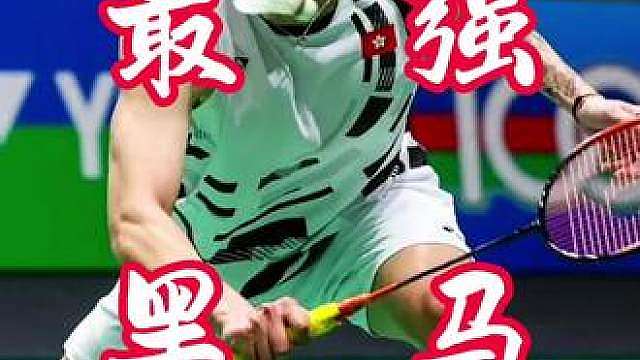 最强黑马成功闯入决赛，这将是一场中国德比战
