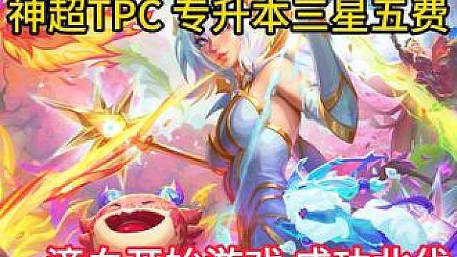 TPC超哥丝血追出三星四费，转升本三星五费成功北伐！！！