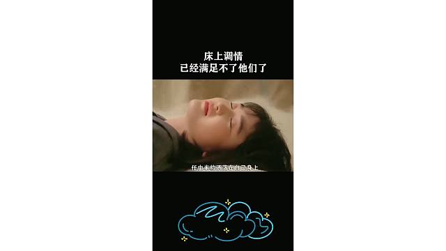 床上调情已经满足不了他们了
