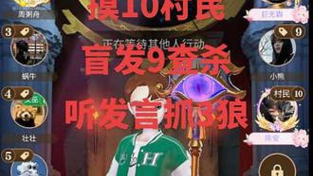 入夜查验10村民，女巫没救人，坑位学，789里有狼，盲发9查杀，9号狼人被迫起跳真言家拉杆身份，发爆身份，听发言抓3狼，带领好人团队取得游戏胜利，
