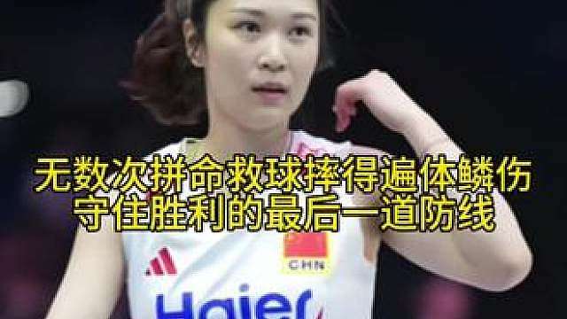 拼命三娘王梦洁，球不落地绝不放弃。无数次飞扑救球吹响反击的号角，女排夺冠的大功臣