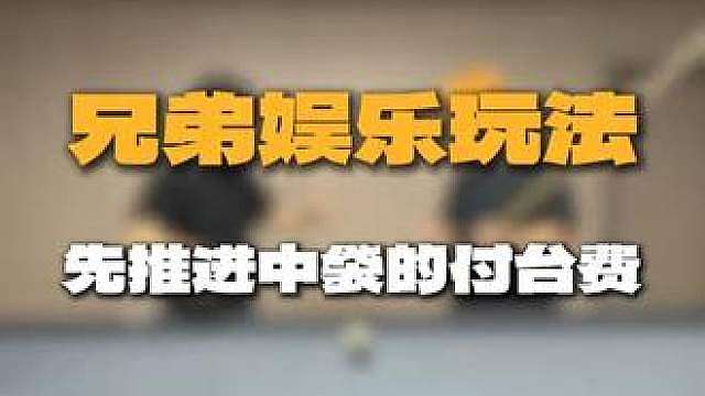 兄弟娱乐玩法，先推进中袋的付台费