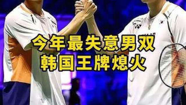 如今羽坛男双格局真的变了