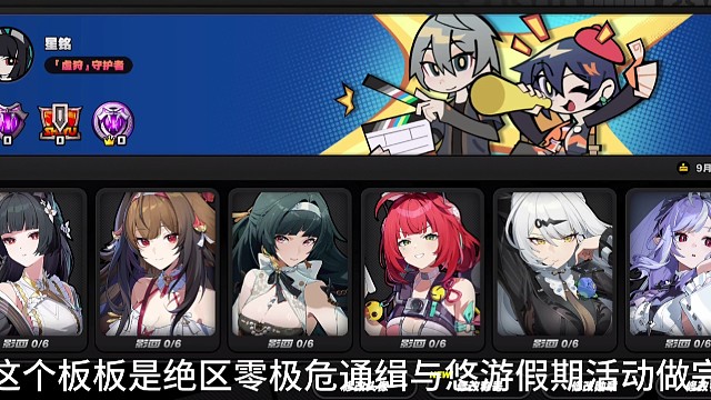 绝区零极危通缉与悠游假期