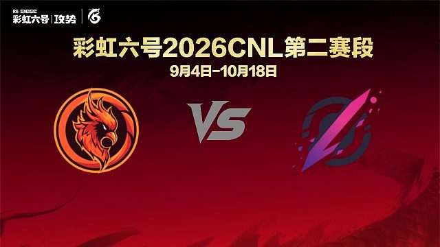 【回放】OC vs POZY -CNL2026第二赛段