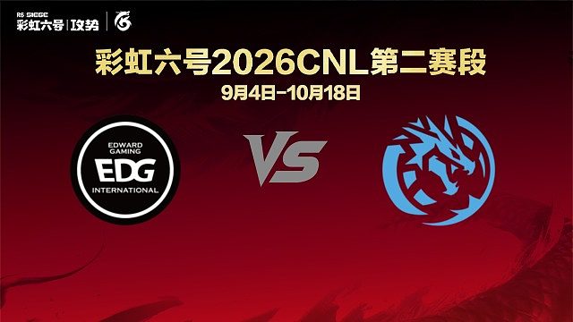 【回放】EDG vs LEV -CNL2026第二赛段