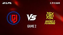 【回放】LGD vs NIP_2-淘汰赛-2026LPL季后赛