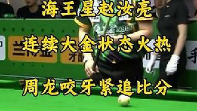 海王星赵汝亮状态火热！今晚对上周龙状态发挥依旧稳定。连续拿下大金比分领先！