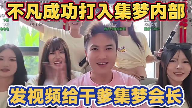 集梦太子沈不凡 成功打入集梦内部 发视频给干爹集梦会长