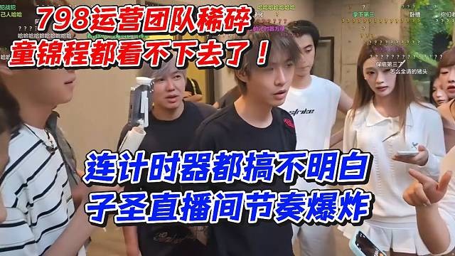 798运营团队稀碎！童锦程都看不下去了连计时器都搞不明白！子圣直播间节奏爆炸