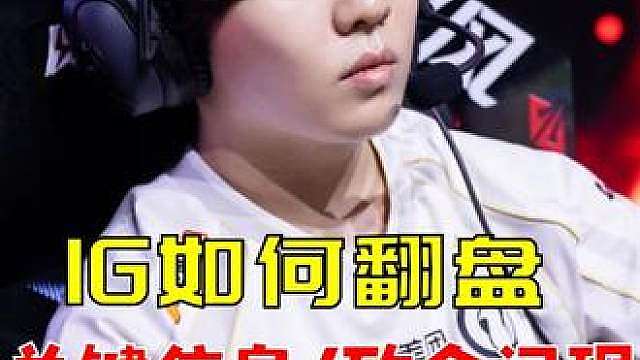 IG第三局如何翻盘WE？Rookie卡牌带来的一线生机！