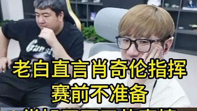 老白直言肖奇伦指挥赛前不准备 常旭干不了的事情 洪齐全干了