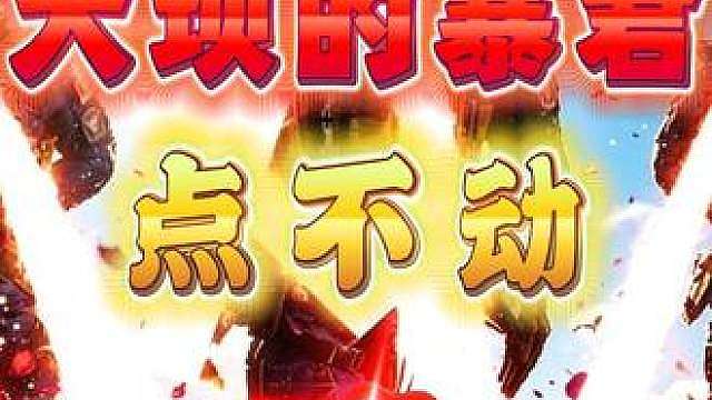 大坝三子星点不动 （校花电竞99/1314万）