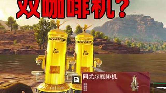 《 咖啡机爆率太夯了！ 》