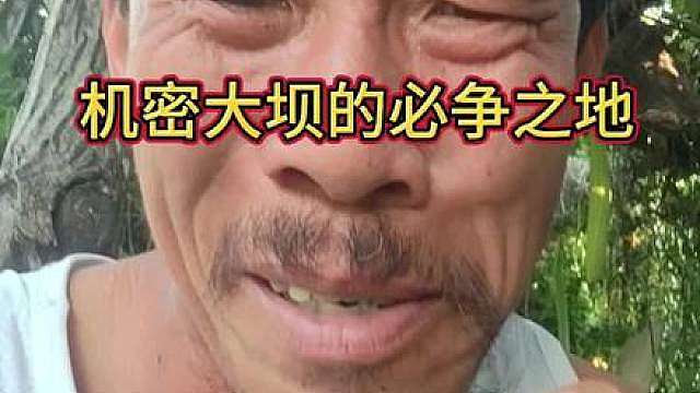 机密大坝的兵家必争之地 河滩 小变电站