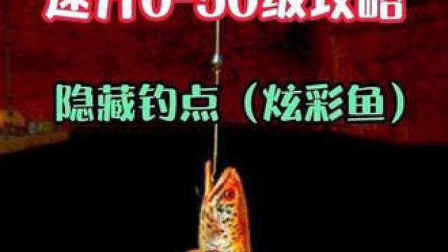 0-50级钓鱼焚绝（快速升级）（隐藏钓点）（快速出师）