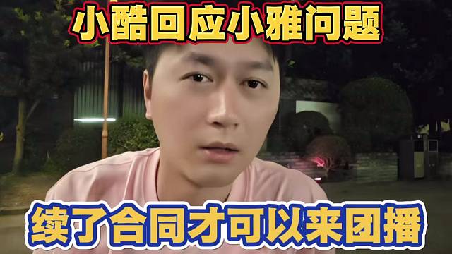 小酷回应小雅问题 续了合同才可以来团播