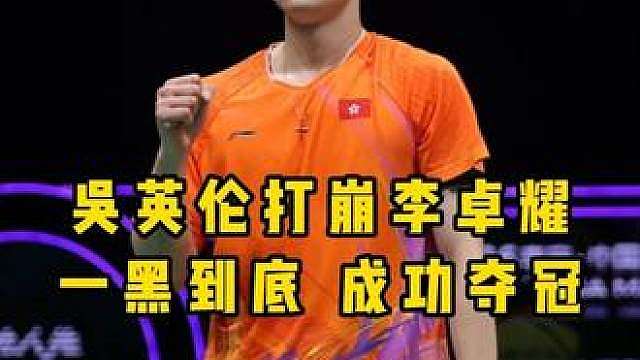 04年小将横空出世一战成名！把前辈李卓耀打出个位数惨案！