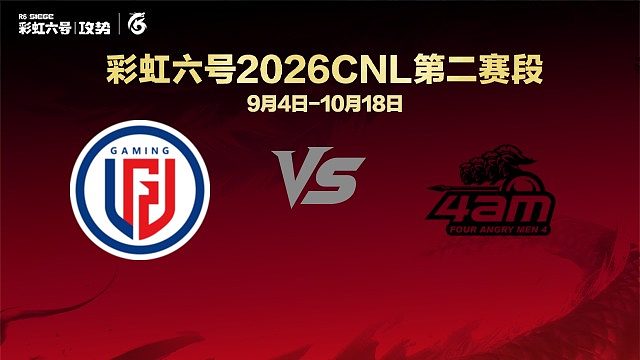 【回放】LGD vs 4AM -CNL2026第二赛段