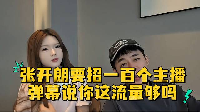 张开朗要招一百个主播弹幕说你这流量够吗
