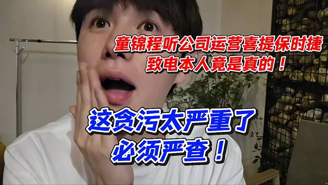 童锦程听公司运营喜提保时捷！致电本人竟是真的！这贪污太严重了必须严查