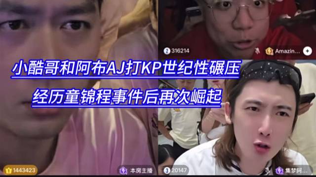 小酷哥和阿布AJ打PK世纪性碾压，经历童锦程事件后再次崛起。