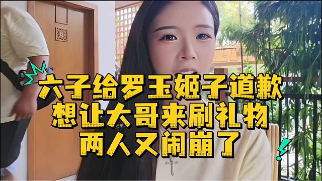六子给罗玉姬子道歉想让大哥来刷礼物两人又闹崩了