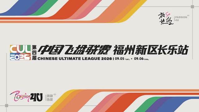 第四届中国飞盘联赛(福州新区长乐站) 第二日-2