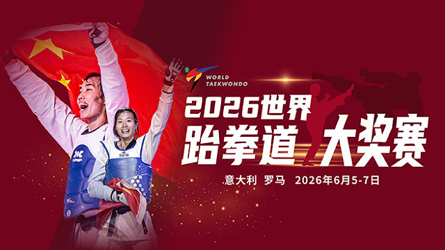 韩国站 2026世界跆拳道大奖赛 第一日