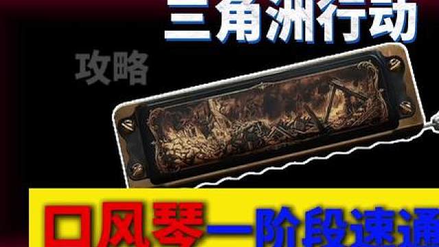 口风琴第一阶段，详细速通攻略来了!