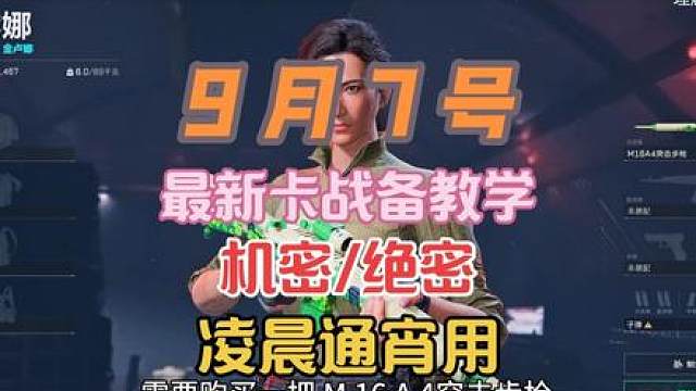 9月7号（凌晨通宵用）机密/绝密模式-全地图卡战备教学（跑刀必看）