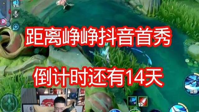 王者荣耀峥峥娱乐主播 距离峥峥首播倒计时还有14天