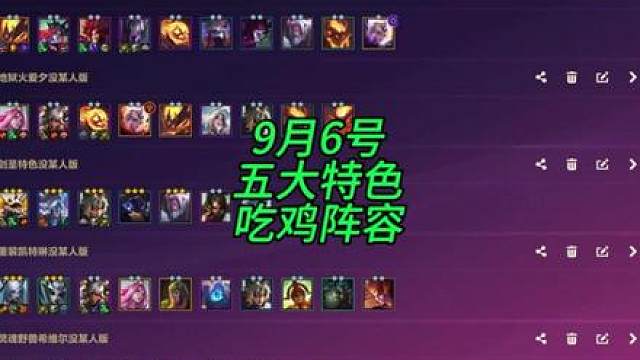 9月6号最新五套特色登顶阵容讲解学了你也可以上大分